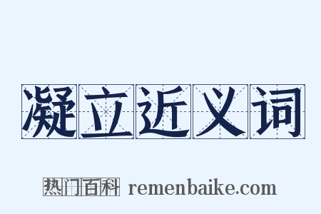 凝立近义词是什么意思的图片
